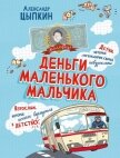 Деньги маленького мальчика. 4 невыдуманные истории - Цыпкин Александр Геннадиевич